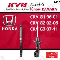 ราคา โช๊คอัพ โช๊คหน้า HONDA CRV โช๊คหลัง ฮอนด้า CRV G1 96 01 CRV G2 02 06 CRV G3 07 11 Excel G ยี่ห้อ KYB คายาบ้า (14509344686)