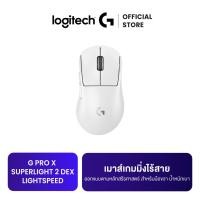 ราคา Logitech G PRO X SUPERLIGHT 2 DEX LIGHTSPEED Gaming Mouse เมาส์เกมมิ่งไร้สาย ตามหลักสรีรศาสตร์ สำหรับมือขวา น้ำหนักเบา 60 กรัม เซ็นเซอร์ DPI 32K (22769973639)