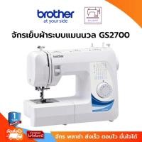 ราคา Brother Sewing Machine GS2700 จักรเย็บผ้า สนเข็มอัตโนมัติ เย็บผ้าได้หลากหลาย (22141469618)