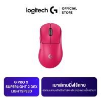 ราคา Logitech G PRO X SUPERLIGHT 2 DEX LIGHTSPEED Gaming Mouse เมาส์เกมมิ่งไร้สาย ตามหลักสรีรศาสตร์ สำหรับมือขวา น้ำหนักเบา 60 กรัม เซ็นเซอร์ DPI 32K (22769973640)