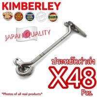 ราคา KIMBERLEY ขอสับหน้าต่าง ขอสับประตู สแตนเลสแท้ NO 570 6 PS SUS 304 JAPAN 48 ชิ้น (10582422673)