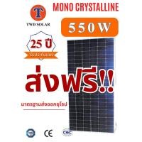 ราคา แผงโซล่าเซลล์ 550W Mono Half cell รับประกัน 25 ปี กระแสไฟออก เสียเปลี่ยนใหม่ทันที (20490760165)