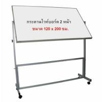 ราคา กระดานไวท์บอร์ดขาตั้ง มีล้อเลื่อน 2หน้า ขนาด 120x200 (20792431087)