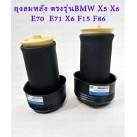 ราคา โช้คถุงลมหลัง1ชิ้น ซ้าย ขวา สำหรับBMW X5 E70 X6 E71 E72ปี2006 2019โช๊คถุงลมไฟฟ้าหลังสินค้าดีมีคุณภาพ โช๊คถุงลมหลังอะไหลรับประกัน1ปี (21520687884)