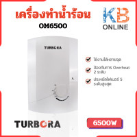 ราคา TURBORA เครื่องทำน้ำร้อน รุ่น OM6500 ของแท้ (20067647935)
