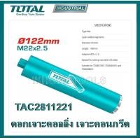 ราคา Total ดอกคอริ่ง เจาะคอนกรีต ยาว 450 มม มีขนาด 82 มม 102 มม 122 มม 152 มม ให้เลือก Diamond Core Bits ดอกเจาะพื้นปูน (21377908773)