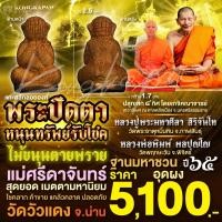ราคา พระปิดตาไม้ขนุนตายพราย หนุนทรัพย์รับโชค แม่ศรีดาจันทร์ วัดวัวแดง จังหวัดน่าน (22577099780)