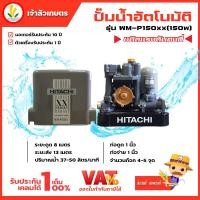 ราคา ปั๊มน้ำ Hitachi ฮิตาชิ ปั้มน้ำอัตโนมัติ ปั๊มน้ำออโต้ ปั้มน้ำแรงดัน WM P150xx WM P200xx WM P250xx WM P300xx WM P350xx รุ่น Inverter WM P250xv WM P400xv และ WM P750xv แรงดันคง (8572809823)