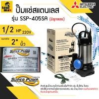 ราคา MITSUBISHI SSP 405S SSP 405SA มีลูกลอย ปั๊มไดโว่ ปั๊มจุ่ม ปั๊มแช่ ท่อ2นิ้ว 400W 220V (21968373353)