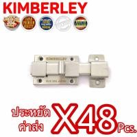 ราคา KIMBERLEY กลอนห้องน้ำใหญ่สแตนเลสแท้ NO 1000 SS รุ่นบาง น็อตสแตนเลส SUS 304 JAPAN 48 ชิ้น (10582450780)