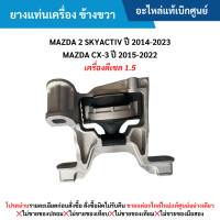 ราคา MD ยางแท่นเครื่อง ข้างขวา MAZDA 2 SKYACTIV ปี 2014 2023 MAZDA CX 3 ปี 2015 2022 เครื่องดีเซล 1 5 อะไหล่แท้เบิกศูนย์ ซื้อผิดเองไม่รับเปลี่ยน คืนทุกกรณี (21328773803)