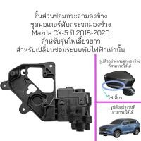 ราคา ชุดมอเตอร์คอพับกระจกมองข้าง Mazda CX 5 ปี 2018 2020 สำหรับรุ่นไฟเลี้ยวยาว (21215162334)
