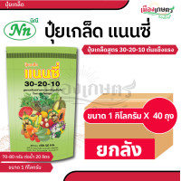 ราคา ยกกระสอบ 40 ถุง ปุ๋ย ปุ๋ยเกล็ด แนนซี่ ปุ๋ย เกล็ด 20 20 20 25 5 5 30 10 10 6 32 32 30 20 10 10 52 17 3 3 50 20 5 30 13 5 42 10 20 30 ปุ๋ยเร่งดอก เร่งผล เร่งโต บำรุง ต้น ใบ ดอก ผล (22670996982)