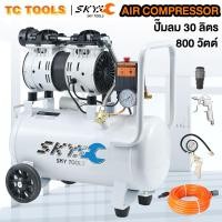ราคา SKY TOOLS ปั้มลม ปั๊มลม 30 ลิตร เครื่องปั๊มลมไม่ใช้น้ำมัน 800W ปั๊มลมเสียงเงียบ Oil Free 30L AIR COMPRESSOR ถังลม ปั้มลมไฟฟ้า แถมฟรีคอปเปอร์ปั๊มลม (22271152062)