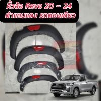 ราคา คิ้วล้อ 5 นิ้ว REVO 2015 16 17 18 19 20 21 รถตอนเดียว สีดำด้าน แถบแดง แถบบรอนด์ โป่งล้อ คิ้วล้อ โป่งเรียบ ล้อยื่น ล้อล้น toyota hilux revo ตอนเดียว (19170086876)