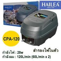 ราคา ปั้มลมสำรองไฟ HAILEA CP 40 CP 60 CPA 80 CPA 120 ออกใบกำกับภาษีไม่คิดเพิ่ม ของแท้100 CP40 CP60 CPA80 CPA120 (22407723379)