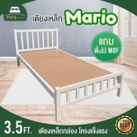 ราคา เตียงเหล็กกล่องพร้อมแผ่นไม้รองเตียง ขนาด 3 5 ฟุต รุ่นมาริโอ้ สินค้าพร้อมส่ง (17895254769)
