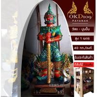ราคา รูปปั้นท้าวเวสสุวรรณ ท้าวเวส ท้าวเวสสุวรรฯ ท้าวเวสสุวรรณ 2565 ท้าวเวสวัดจุฬา45 ปัดเป่าสิ่งชั่วร้าย ไสยศาสตร์ A 90 สูง 1 เมตร ส่งฟรี (16115741615)