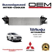 ราคา อินเตอร์คูลเลอร์ MITSUBISHI PAJERO SPORT 2015 อินเตอคูเลอ มิตซูบิชิ ปาเจโร่ สปอร์ต ปี 2015 2019 DIESEL INTERCOOLER ลูกยาว 87148 (21415382341)