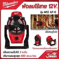 ราคา Milwaukee พัดลมไร้สาย รุ่นM12 AF 0 12V ตัวเปล่า (22156324111)