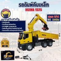 ราคา รถก่อสร้าง Huina 1575 รถคีบเหล็ก รถดั้ม รถก่อสร้าง บังคับวิทยุ รถบังคับ รถบรรทุก รถบังคับงานก่อสร้าง 1 14 2 4Ghz Rc (19577992868)
