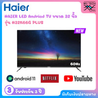 ราคา HAIER LED Andriod TV รุ่น H32K66G PLUS สมาร์ททีวี Andriod 11 ขนาด 32 นิ้ว (22155203395)