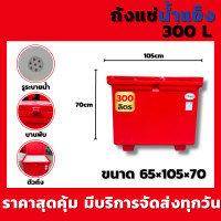 ราคา ถังแช่น้ำแข็ง ถังน้ำแข็ง ถังเก็บน้ำแข็ง ความจุ 300 ลิตร สีแดง สีน้ำเงิน แข็งแรง ทนทาน ได้มาตราฐาน มี มอก เก็บความเย็นได้ดีเยี่ยม (22648364509)