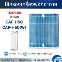 ราคา ไส้กรองอากาศ Toshiba รุ่น CAF H50 W CAF H50 สำหรับเครื่องฟอกอากาศ โตชิบา กรองฝุ่น 5 ชั้น (21835355792)