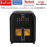 ราคา TEFAL หม้อทอดไร้น้ำมันอินฟราเรด ระบบดิจิทัล ขนาด 6 ลิตร รุ่น EY821 EY821868 สีดำ (22540563883)