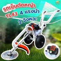 ราคา รถเข็นตัดหญ้า 2 จังหวะ 4 แรงม้า TL43 มาตราฐานญี่ปุ่น สามารถใส่อุปกรณ์เสริมได้ รุ่นนี้ล้อใหญ่ เติมลม (22587507012)