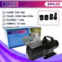 ราคา Sonic ปั้มน้ำตู้ปลาขนาดใหญ่ ปั้มน้ำบ่อปลา น้ำพุ SONIC sp 620 sp 625 sp 628 sp 638 water pumps แกนใบพัดเซรามิค แข็งแรงทนทาน (21949066508)