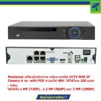 ราคา Mastersat เครื่องบันทึกภาพ กล้องวงจรปิด CCTV NVR IP Camera 4 จุด with POE ระบบไฟ 48V ใช้ได้ไกล 100 เมตร (1413597)