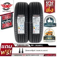 ราคา ARISUN ยางรถยนต์ 185 60R15 ล้อขอบ 15 รุ่น ZP01 2 เส้น ยางใหม่กริ๊ปปี 2024 (21728963699)