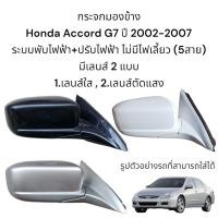 ราคา กระจกมองข้าง Honda Accord G7 ปลาวาฬ ปี 2002 2007 มีเลนส์กระจก 2 แบบ (17254497518)