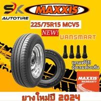ราคา ยางรถยนต์ MAXXIS 225 75R15 รุ่น MCV5 ยางใหม่ปี 2024 แถมจุ๊บลมยาง 1 ตัว ยางกระบะ ยางรถตู้ ยางกระบะบรรทุกหนัก ยางขอบ15 ราคาถูก บรรทุก 3 ตัน (21737211868)