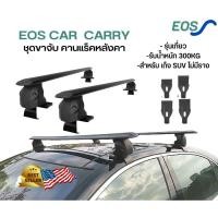 ราคา EOS แร็คหลังคารถยนต์ ขาจับใหญ่ ราวหลังคาแต่ง แร๊คหลังคารถยนต์ Car roof rack บาร์หลังคารถยนต์ ราวหลังคารถ (17573327946)