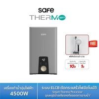 ราคา SAFE เครื่องทำน้ำอุ่น 4500 วัตต์ รุ่น Thermo Sett 4500