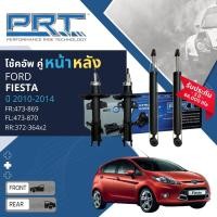 ราคา PRT การันตี 3 ปี โช้คอัพ โช๊คอัพ หน้า หลัง คู่หน้า ซ้าย ขวา 473 869473 870 คู่หลัง 372 364 สำหรับ Ford Fiesta ปี 2010 2014 (21313492295)