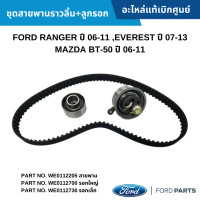 ราคา FD ชุดสายพานราวลิ้น ลูกรอก FORD RANGER ปี 06 11 EVEREST ปี 07 13 MAZDA BT 50 ปี 06 11 อะไหล่แท้เบิกศูนย์ ซื้อผิดเองไม่รับเปลี่ยน คืนทุกกรณี (19680624057)