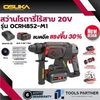 ราคา สว่านโรตารี่ไร้สาย 20V 3ระบบ BL MOTOR OSUKA OCRH851 N OCRH851 M1 OCRH852 M1 เครื่องเปล่า ครบเซ็ท (22732932372)
