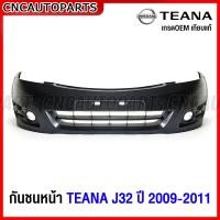 ราคา กันชนหน้า NISSAN TEANA J32 ปี 2009 2010 2011 คิ้วกันชนหน้า โครเมี่ยม เทียน่า งานดิบ อย่างดี เข้ารูป เทียบของแท้ (18066643011)