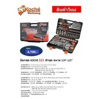ราคา บ๊อกชุด koche 111 ตัวชุด ขนาด 1 4 1 2 (20019624417)