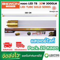 ราคา BEWON หลอดไฟ LED หลอดประหยัดไฟแอลอีดี T8 30W หลอดแอลอีดียาว หลอดไฟ T8 30W หลอดไฟตกแต่งห้อง LED หลอดประหยัดไฟ LED แสงสีขาว DAYLIGHT Pack 20 หลอด (21814822428)
