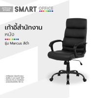 ราคา SMART OFFICE เก้าอี้สำนักงาน หนัง รุ่น Marcus สีดำ ไม่รวมประกอบ AB (21018445610)