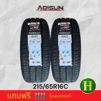 ราคา 215 65R16 ARISUN ZX25 8PR ยางใหม่ผลิตปี 2024 ราคาชุด2เส้น แถมจุ๊บลมยาง มีรับประกันจากโรงงานนาน 365 วัน (21424431689)