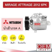 ราคา คอมแอร์ นำเข้า มิตซูบิชิ มิราจ แอททราจ 2012 6PK คอมเพรสเซอร์ คอม แอร์รถยนต์ MIRAGE ATTRAGE 8007 564 (12772503108)