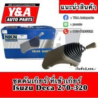 ราคา ชุดคันเกียร์ ที่เข้าเกียร์ Isuzu Deca (16781703979)