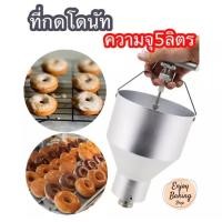 ราคา ที่กดโดนัท เครื่องทำโดนัท ที่หยอดโดนัทปรับความหนาได้ ถังใส่แป้งโดนัท หัวบีบแป้งโดนัท (19323503874)