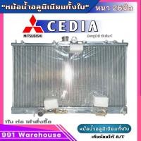 ราคา หม้อน้ำอลูมิเนียม Mitsubishi Cedia อลูมิเนียมทั้งใบ มิตซูบิชิ ซีเดียร์ เกียร์ออโต้ AUTO หนา 26มิล หม้อน้ำอลูมิเนียมทั้งใบ MI 50007 26PP (21071596946)