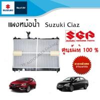ราคา แผงหม้อน้ำ Suzuki Ciaz ระหว่างปี 2012 ปีปัจจุบัน อะไหล่แท้ (17433656154)